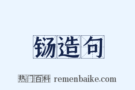 铴造句是什么意思的图片